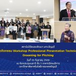 กิจกรรม Workshop Professional Presentation Technique : Grooming for Pitching