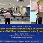 การประชุมชี้แจง "การติดตามการส่งผลผลิต (Output) และไฟล์รายงานฉบับสมบูรณ์ โครงการวิจัยที่ได้รับทุน Fundamental Fund ประจำปี 2567"