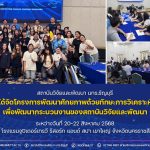 โครงการพัฒนาศักยภาพด้วยทักษะการวิเคราะห์ เพื่อพัฒนากระบวนงานของสถาบันวิจัยและพัฒนา