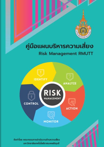 คู่มือแผนบริหารความเสี่ยง มทร.ธัญบุรี