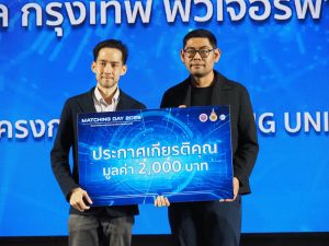 การประกวดผลงานวิจัยในงาน Matching Day 2025 "เสริมสร้างศักยภาพนวัตกรรม สู่การใช้ประโยชน์เชิงพาณิชย์"
