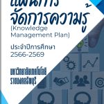 แผนการจัดการความรู้ ประจำปีการศึกษา 2566-2569
