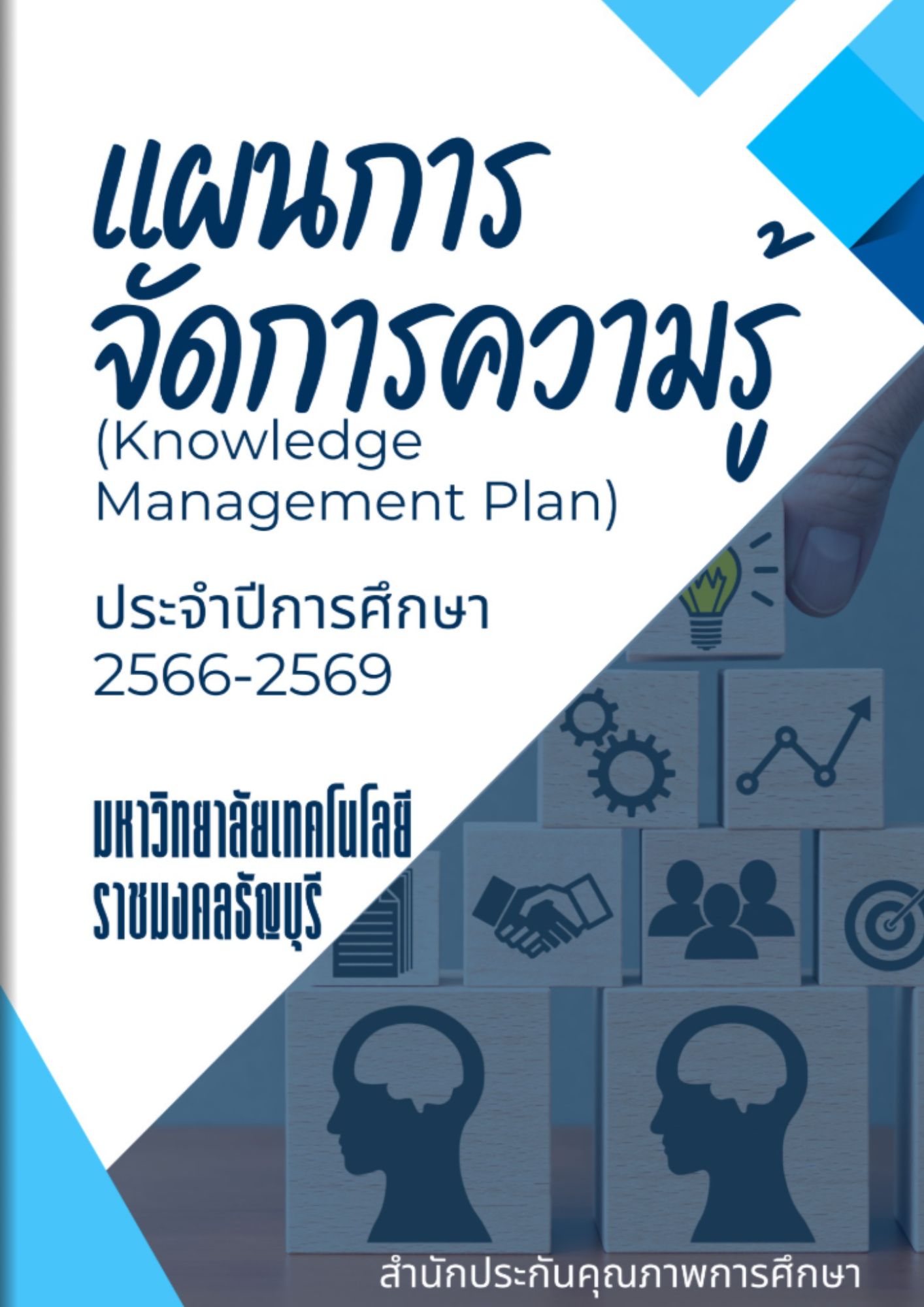 แผนการจัดการความรู้ ประจำปีการศึกษา 2566-2569