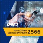 ผลงานวิจัยและนวัตกรรมเชิงพาณิชย์ มทร.ธัญบุรี ประจำปี 2566
