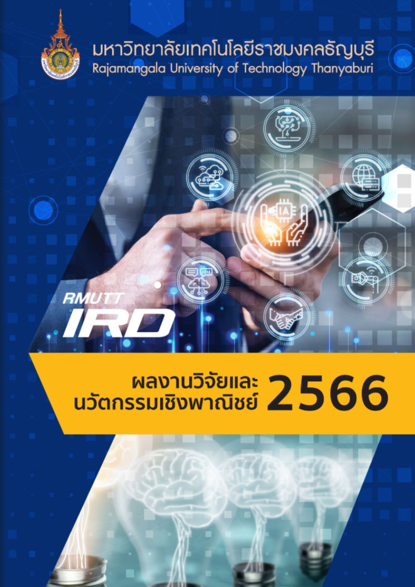 ผลงานวิจัยและนวัตกรรมเชิงพาณิชย์ มทร.ธัญบุรี ประจำปี 2566