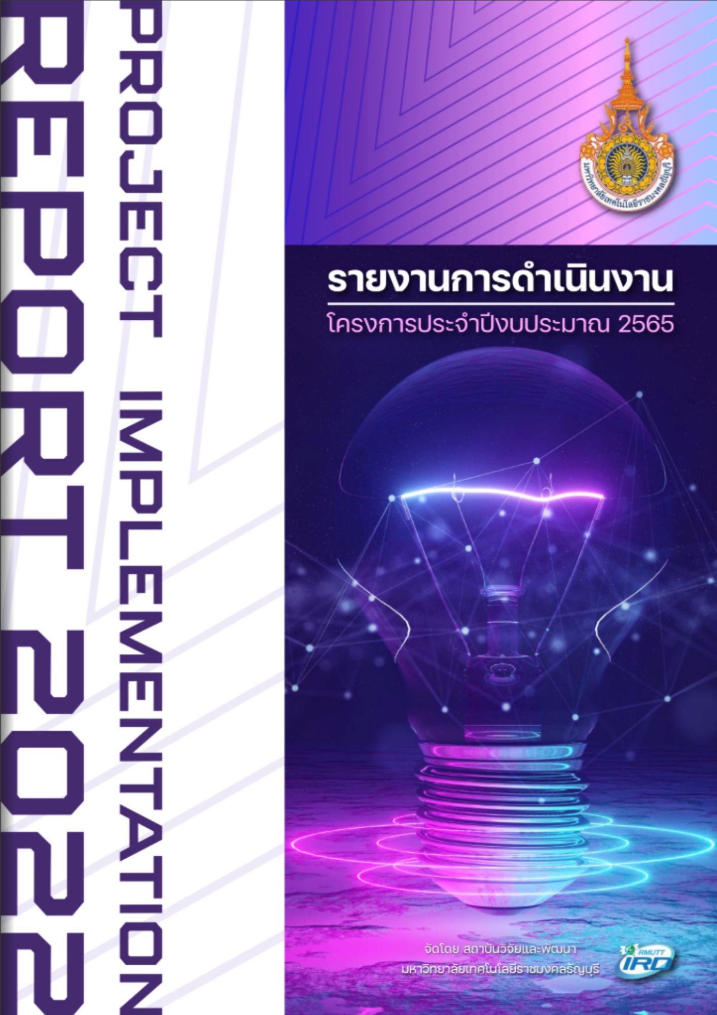 รายงานการดำเนินงานโครงการประจำปีงบประมาณ 2565 จัดโดย สถาบันวิจัยและพัฒนา มทร.ธัญบุรี