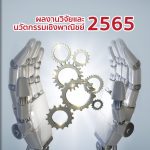ผลงานวิจัยและนวัตกรรมเชิงพาณิชย์ มทร.ธัญบุรี ประจำปี 2565