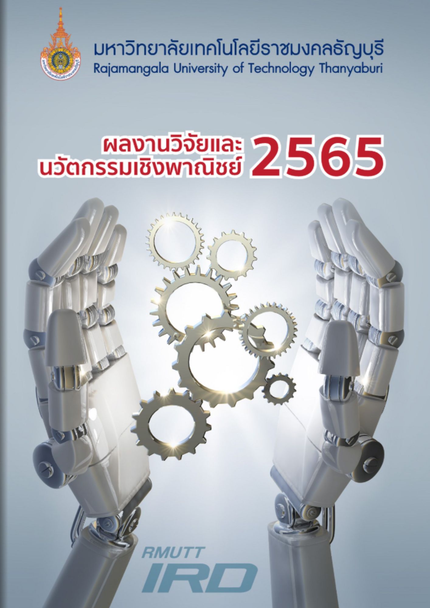 ผลงานวิจัยและนวัตกรรมเชิงพาณิชย์ มทร.ธัญบุรี ประจำปี 2565