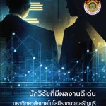 นักวิจัยที่มีผลงานวิจัยดีเด่น มทร.ธัญบุรี ประจำปี 2565
