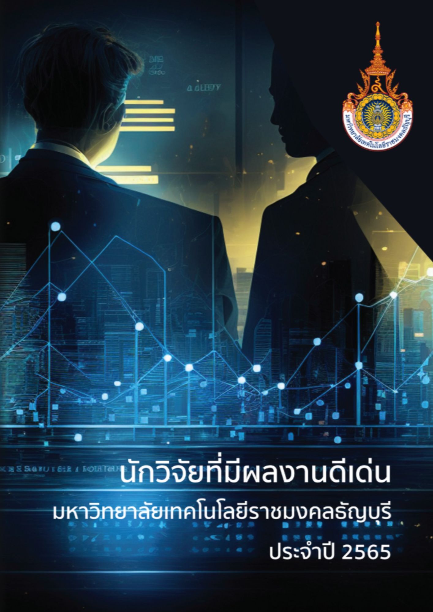 นักวิจัยที่มีผลงานวิจัยดีเด่น มทร.ธัญบุรี ประจำปี 2565