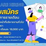 ประกาศ…เปิดรับสมัครลูกจ้างโครงการรายเดือน ตำแหน่ง เจ้าหน้าที่บริหารงานทั่วไป จำนวน 4 อัตรา