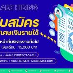 ประกาศ…เปิดรับสมัครพนักงานพิเศษเงินรายได้ ตำแหน่ง เจ้าหน้าที่บริหารงานทั่วไป จำนวน 1 อัตรา