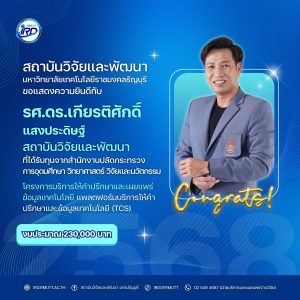 ขอแสดงความยินดีกับนักวิจัย มทร.ธัญบุรี ที่ได้รับทุนวิจัยภายนอก