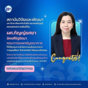 ขอแสดงความยินดีกับนักวิจัย มทร.ธัญบุรี ที่ได้รับทุนวิจัยภายนอก