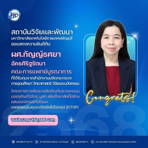 ขอแสดงความยินดีกับนักวิจัย มทร.ธัญบุรี ที่ได้รับทุนวิจัยภายนอก