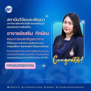 ขอแสดงความยินดีกับนักวิจัย มทร.ธัญบุรี ที่ได้รับทุนวิจัยภายนอก