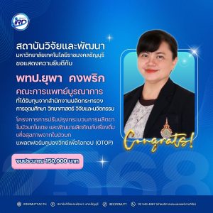 ขอแสดงความยินดีกับนักวิจัย มทร.ธัญบุรี ที่ได้รับทุนวิจัยภายนอก
