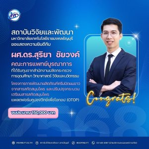 ขอแสดงความยินดีกับนักวิจัย มทร.ธัญบุรี ที่ได้รับทุนวิจัยภายนอก