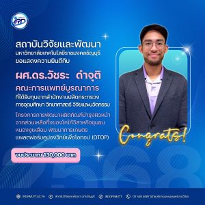 ขอแสดงความยินดีกับนักวิจัย มทร.ธัญบุรี ที่ได้รับทุนวิจัยภายนอก