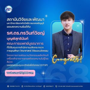 ขอแสดงความยินดีกับนักวิจัย มทร.ธัญบุรี ที่ได้รับทุนวิจัยภายนอก