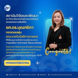 ขอแสดงความยินดีกับนักวิจัย มทร.ธัญบุรี ที่ได้รับทุนวิจัยภายนอก