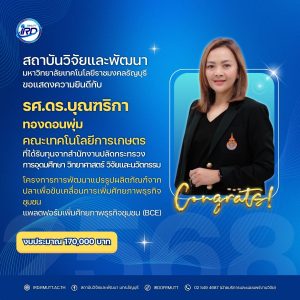 ขอแสดงความยินดีกับนักวิจัย มทร.ธัญบุรี ที่ได้รับทุนวิจัยภายนอก