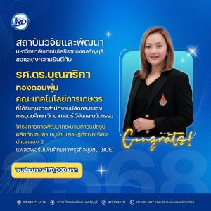 ขอแสดงความยินดีกับนักวิจัย มทร.ธัญบุรี ที่ได้รับทุนวิจัยภายนอก