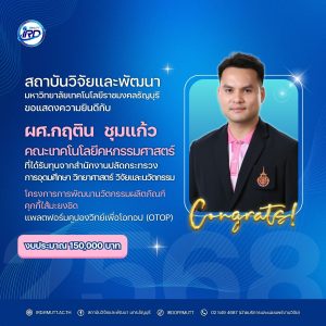 ขอแสดงความยินดีกับนักวิจัย มทร.ธัญบุรี ที่ได้รับทุนวิจัยภายนอก