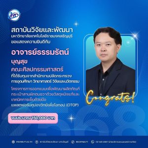 ขอแสดงความยินดีกับนักวิจัย มทร.ธัญบุรี ที่ได้รับทุนวิจัยภายนอก