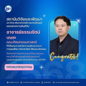ขอแสดงความยินดีกับนักวิจัย มทร.ธัญบุรี ที่ได้รับทุนวิจัยภายนอก