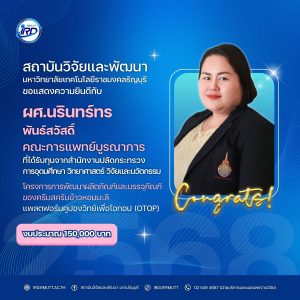 ขอแสดงความยินดีกับนักวิจัย มทร.ธัญบุรี ที่ได้รับทุนวิจัยภายนอก