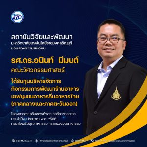 ขอแสดงความยินดีกับนักวิจัย มทร.ธัญบุรี ที่ได้รับทุนวิจัยภายนอก
