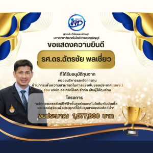 ขอแสดงความยินดีกับนักวิจัย มทร.ธัญบุรี ที่ได้รับทุนวิจัยภายนอก