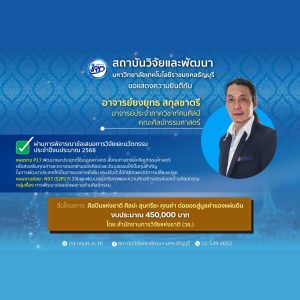 ขอแสดงความยินดีกับนักวิจัย มทร.ธัญบุรี ที่ได้รับทุนวิจัยภายนอก