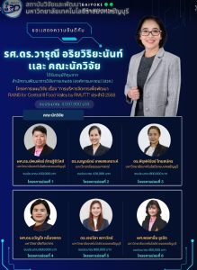 ขอแสดงความยินดีกับนักวิจัย มทร.ธัญบุรี ที่ได้รับทุนวิจัยภายนอก