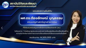ขอแสดงความยินดีกับนักวิจัย มทร.ธัญบุรี ที่ได้รับทุนวิจัยภายนอก