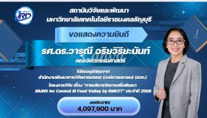 ขอแสดงความยินดีกับนักวิจัย มทร.ธัญบุรี ที่ได้รับทุนวิจัยภายนอก