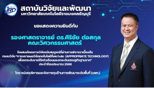 ขอแสดงความยินดีกับนักวิจัย มทร.ธัญบุรี ที่ได้รับทุนวิจัยภายนอก