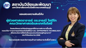 ขอแสดงความยินดีกับนักวิจัย มทร.ธัญบุรี ที่ได้รับทุนวิจัยภายนอก