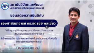 ขอแสดงความยินดีกับนักวิจัย มทร.ธัญบุรี ที่ได้รับทุนวิจัยภายนอก