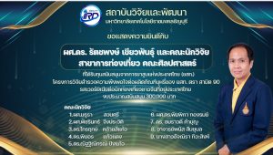 ขอแสดงความยินดีกับนักวิจัย มทร.ธัญบุรี ที่ได้รับทุนวิจัยภายนอก