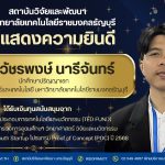 ขอแสดงความยินดีกับนักศึกษาปริญญาเอก คณะวิทยาศาสตร์และเทคโนโลยี ที่ได้รับทุนสนับสนุนจาก TED FUND