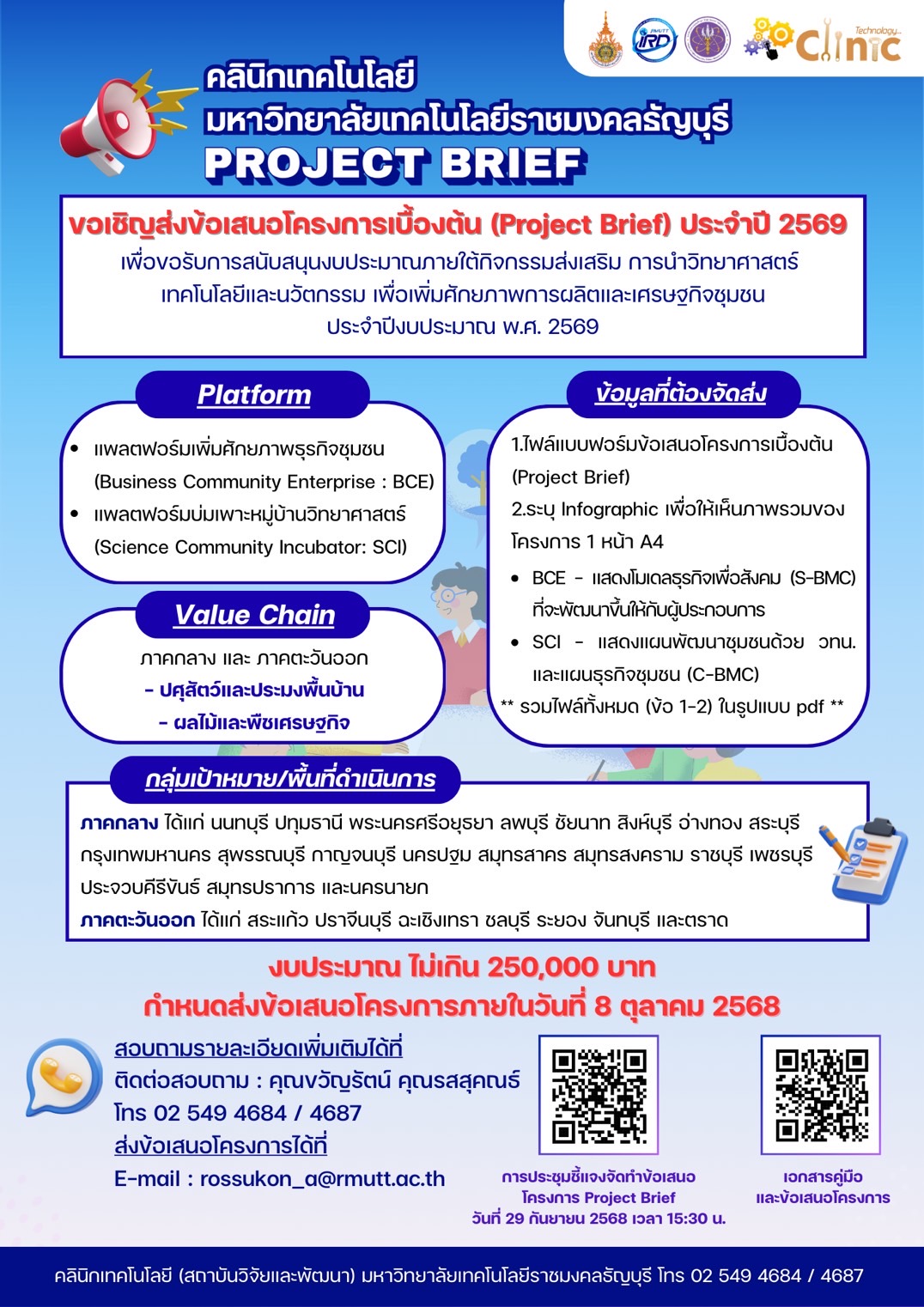 เปิดรับข้อเสนอโครงการเบื้องต้น (Project Brief) ประจำปีงบประมาณ 2569