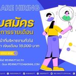 ประกาศ…เปิดรับสมัครลูกจ้างโครงการรายเดือน ตำแหน่ง เจ้าหน้าที่บริหารงานทั่วไป จำนวน 2 อัตรา