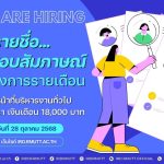 ประกาศรายชื่อผู้มีสิทธิ์สอบสัมภาษณ์ ลูกจ้างโครงการรายเดือน ตำแหน่ง เจ้าหน้าที่บริหารงานทั่วไป