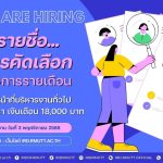 ประกาศรายชื่อผู้ผ่านการคัดเลือก ลูกจ้างโครงการรายเดือน ตำแหน่ง เจ้าหน้าที่บริหารงานทั่วไป