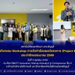 กิจกรรม Workshop การจัดทำข้อเสนอโครงการ (Project Brief)