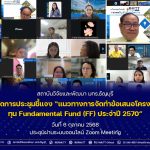 การประชุมชี้แจงแนวทางการจัดทำข้อเสนอโครงการทุน Fundamental Fund (FF) ประจำปี 2570