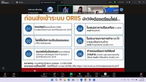 การประชุมชี้แจงแนวทางการจัดทำข้อเสนอโครงการทุน Fundamental Fund (FF) ประจำปี 2570