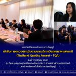 สวพ. มทร.ธัญบุรี เข้ารับการตรวจประเมินตามเกณฑ์รางวัลคุณภาพแห่งชาติ (Thailand Quality Award – TQA)